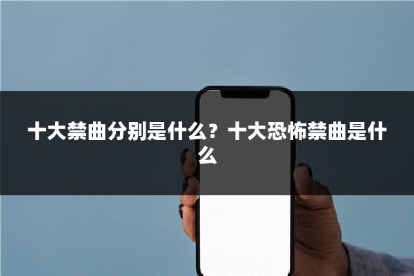 十大禁曲分别是什么?十大恐怖禁曲是什么