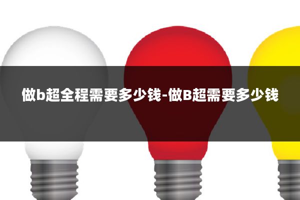做b超全程需要多少钱-做B超需要多少钱