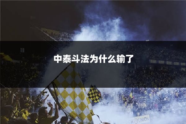 中泰斗法为什么输了