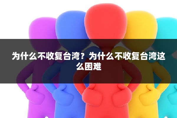 为什么不收复台湾?为什么不收复台湾这么困难