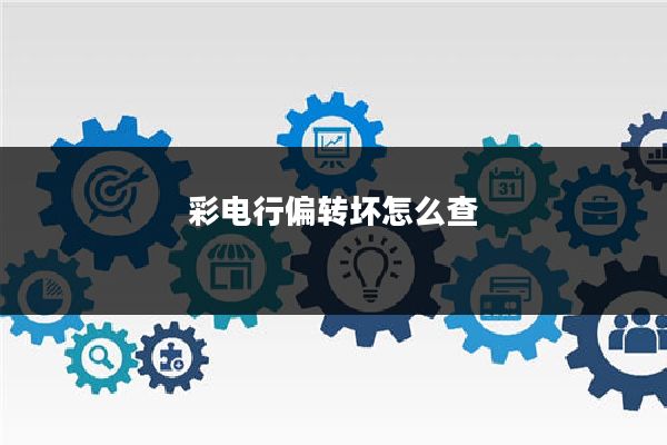 彩电行偏转坏怎么查