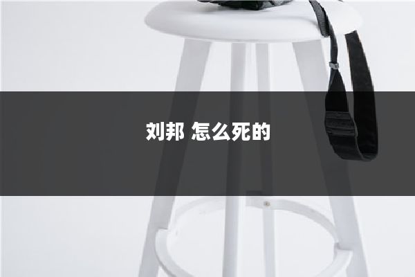 刘邦 怎么死的