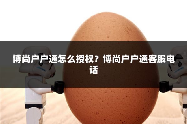 博尚户户通怎么授权?博尚户户通客服电话