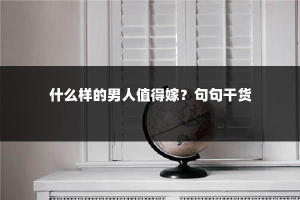 什么样的男人值得嫁？句句干货