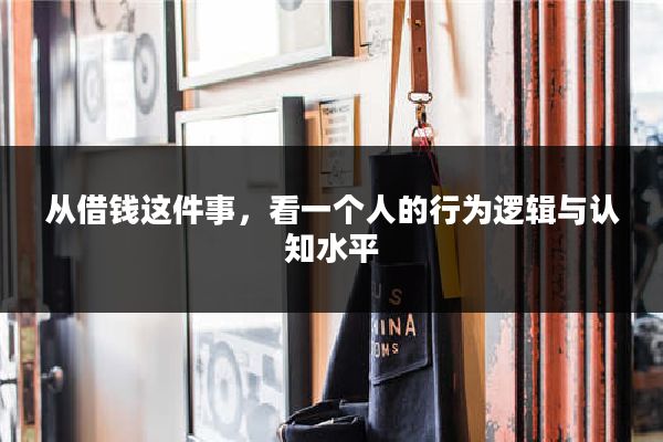 从借钱这件事,看一个人的行为逻辑与认知水平