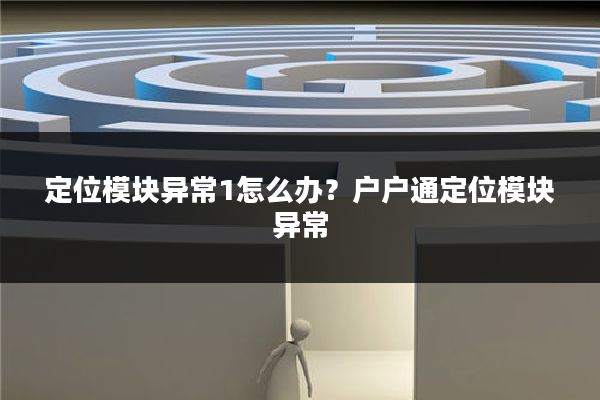定位模块异常1怎么办?户户通定位模块异常