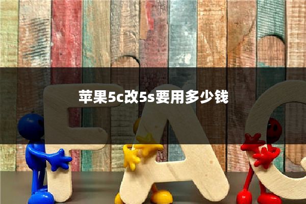 苹果5c改5s要用多少钱