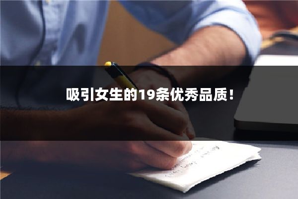 吸引女生的19条优秀品质！