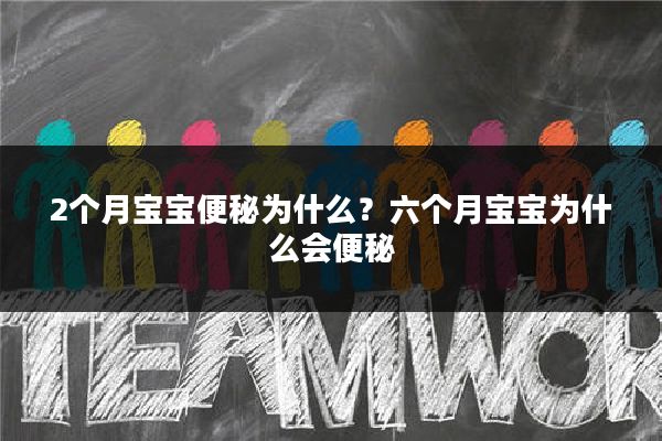 2个月宝宝便秘为什么？六个月宝宝为什么会便秘