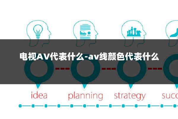 电视AV代表什么-av线颜色代表什么