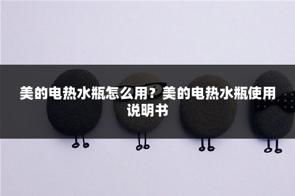 美的电热水瓶怎么用?美的电热水瓶使用说明书