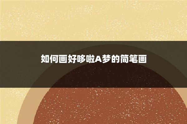 如何画好哆啦A梦的简笔画