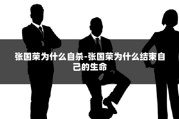 张国荣为什么自杀-张国荣为什么结束自己的生命