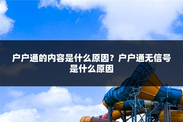 户户通的内容是什么原因?户户通无信号是什么原因