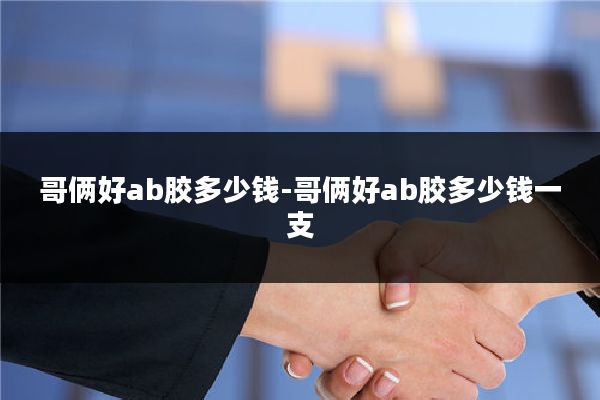 哥俩好ab胶多少钱-哥俩好ab胶多少钱一支