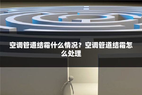 空调管道结霜什么情况?空调管道结霜怎么处理