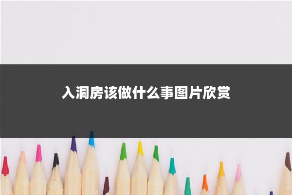 入洞房该做什么事图片欣赏