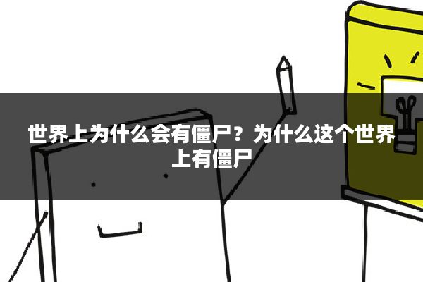 世界上为什么会有僵尸？为什么这个世界上有僵尸