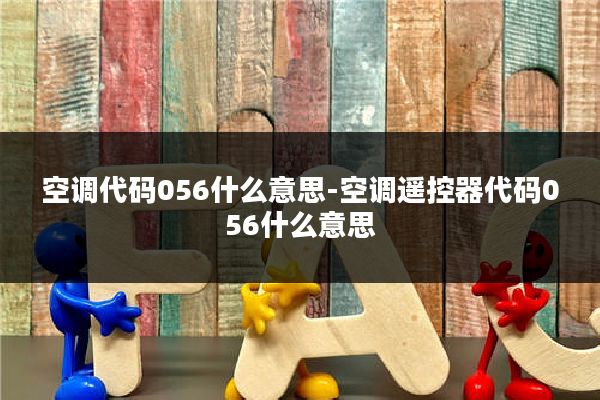 空调代码056什么意思-空调遥控器代码056什么意思