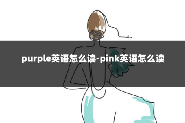 purple英语怎么读-pink英语怎么读