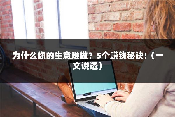 为什么你的生意难做？5个赚钱秘诀!（一文说透）