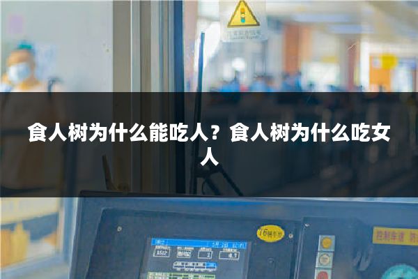 食人树为什么能吃人？食人树为什么吃女人
