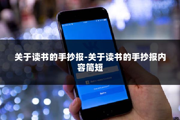 关于读书的手抄报-关于读书的手抄报内容简短