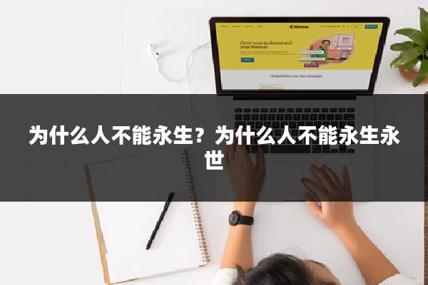 为什么人不能永生？为什么人不能永生永世