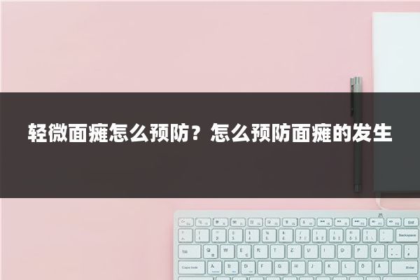 轻微面瘫怎么预防?怎么预防面瘫的发生