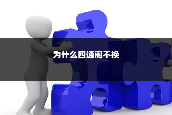 为什么四通阀不换