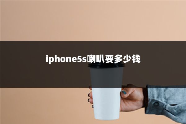 iphone5s喇叭要多少钱