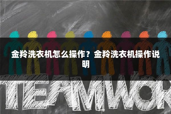 金羚洗衣机怎么操作?金羚洗衣机操作说明