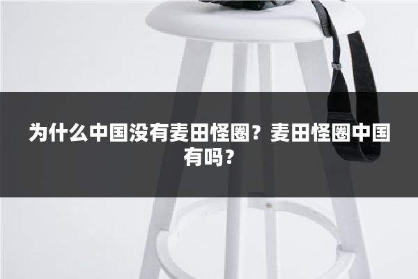 为什么中国没有麦田怪圈？麦田怪圈中国有吗？