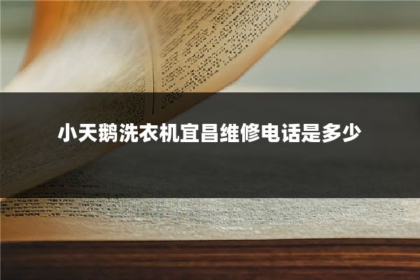 小天鹅洗衣机宜昌维修电话是多少