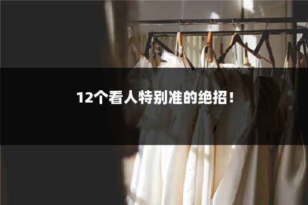 12个看人特别准的绝招!