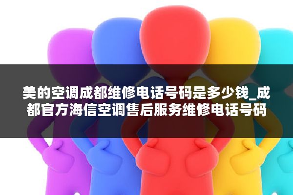 美的空调成都维修电话号码是多少钱_成都官方海信空调售后服务维修电话号码