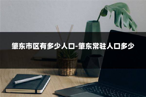 肇东市区有多少人口-肇东常驻人口多少