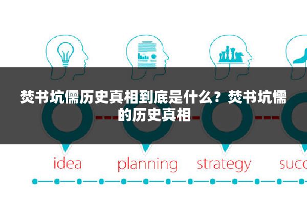 焚书坑儒历史真相到底是什么?焚书坑儒的历史真相