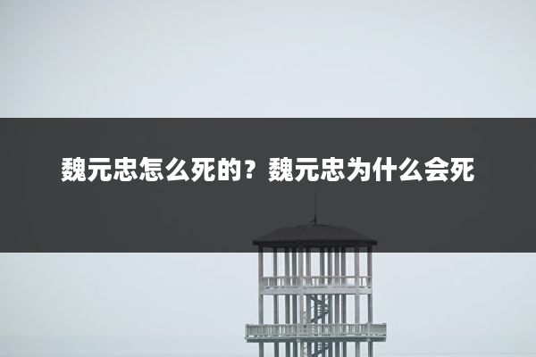 魏元忠怎么死的?魏元忠为什么会死