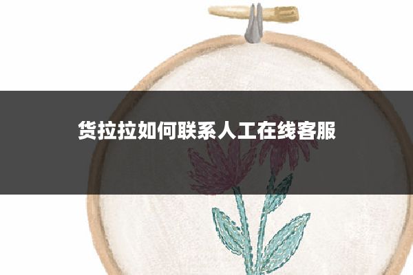 货拉拉如何联系人工在线客服