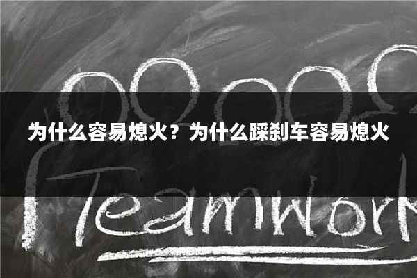 为什么容易熄火?为什么踩刹车容易熄火