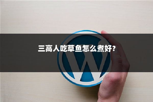 三高人吃草鱼怎么煮好?