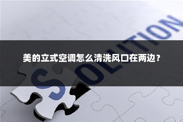 美的立式空调怎么清洗风口在两边?