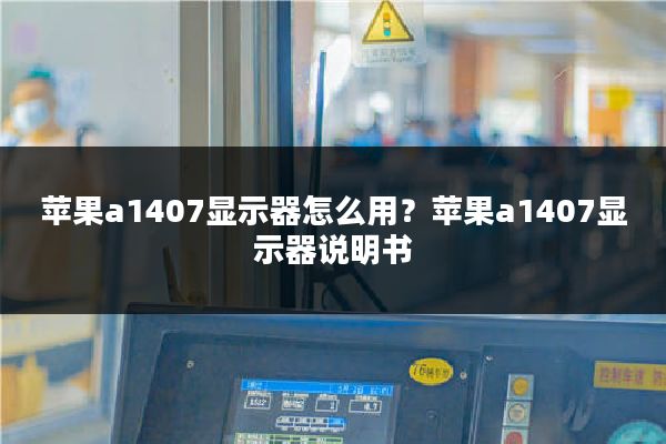 苹果a1407显示器怎么用？苹果a1407显示器说明书