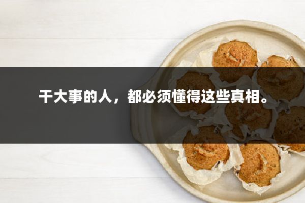 干大事的人，都必须懂得这些真相。