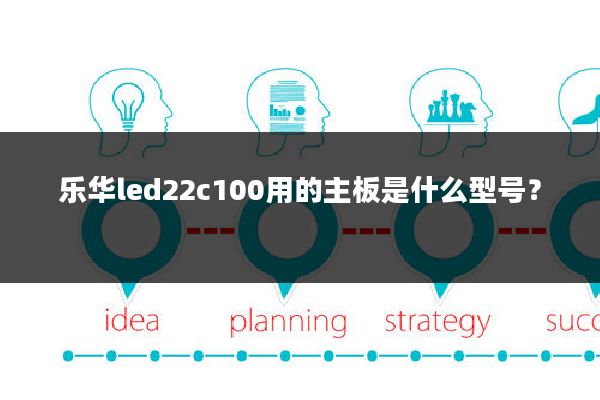 乐华led22c100用的主板是什么型号?
