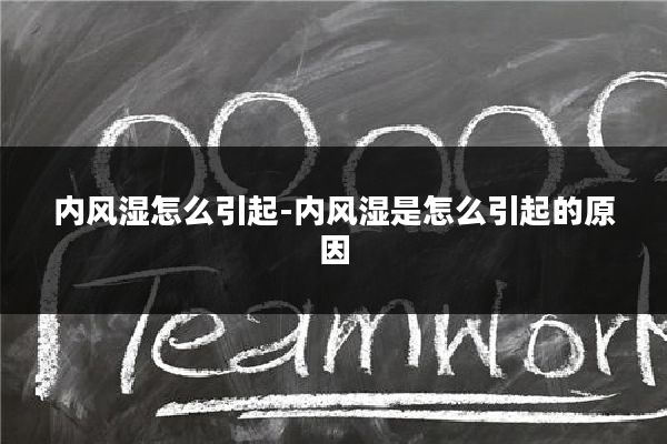 内风湿怎么引起-内风湿是怎么引起的原因