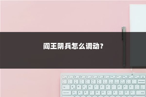 阎王阴兵怎么调动？