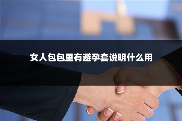 女人包包里有避孕套说明什么用