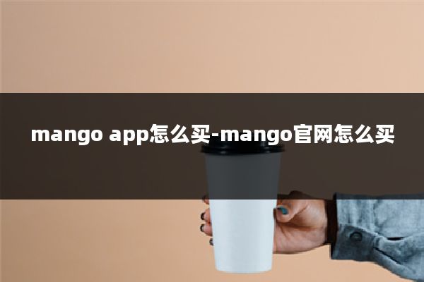 mango app怎么买-mango官网怎么买